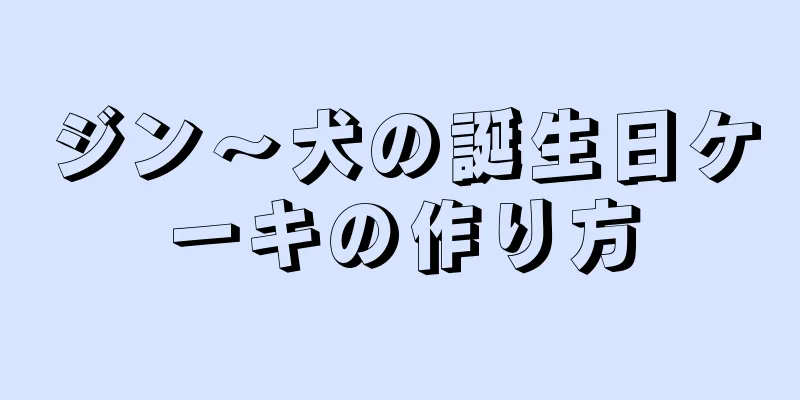 ジン～犬の誕生日ケーキの作り方