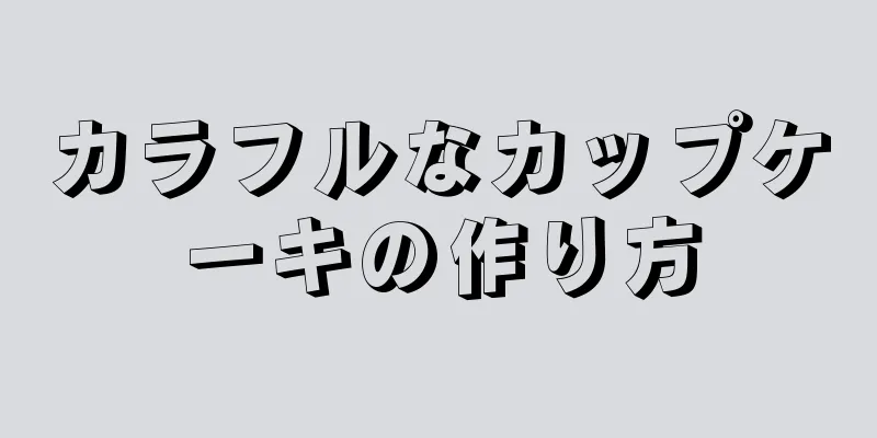 カラフルなカップケーキの作り方