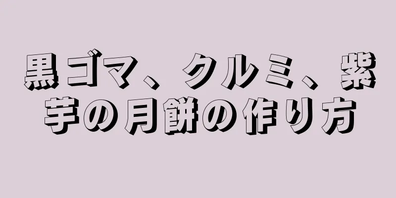 黒ゴマ、クルミ、紫芋の月餅の作り方