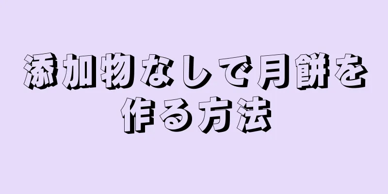 添加物なしで月餅を作る方法