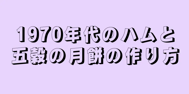 1970年代のハムと五穀の月餅の作り方