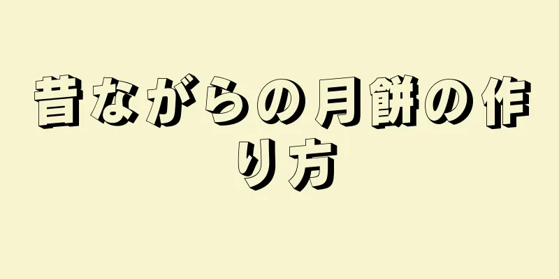 昔ながらの月餅の作り方