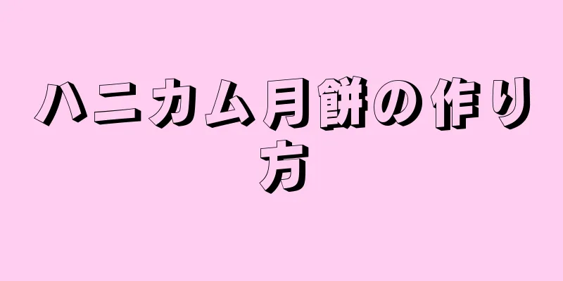 ハニカム月餅の作り方