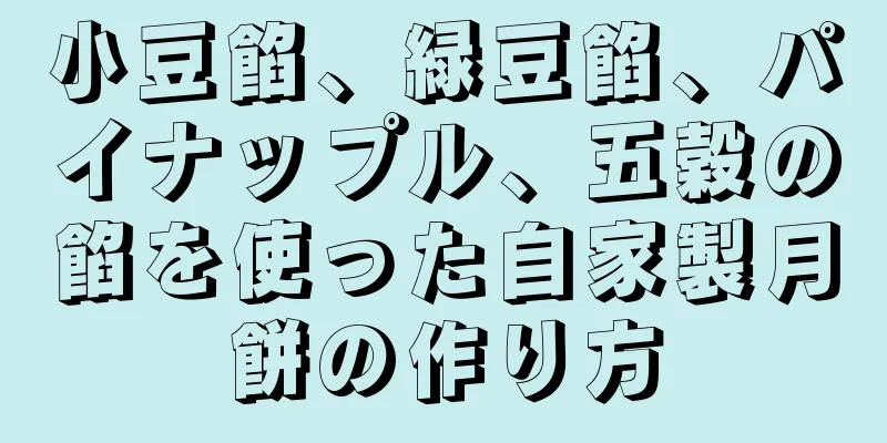 小豆餡、緑豆餡、パイナップル、五穀の餡を使った自家製月餅の作り方