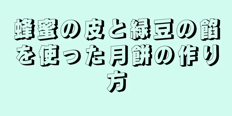 蜂蜜の皮と緑豆の餡を使った月餅の作り方