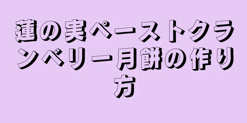 蓮の実ペーストクランベリー月餅の作り方