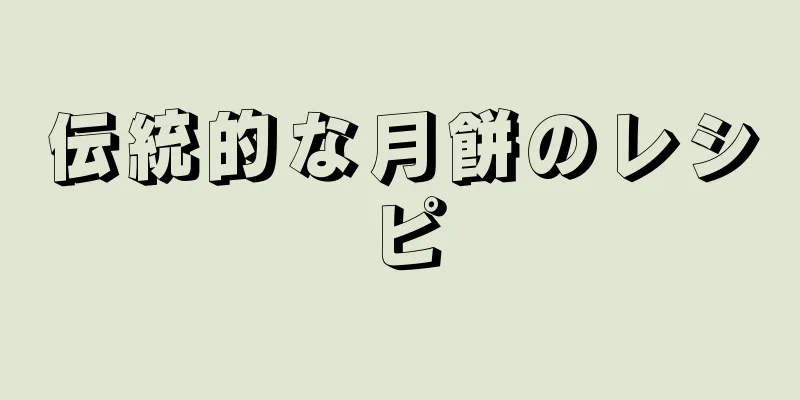 伝統的な月餅のレシピ