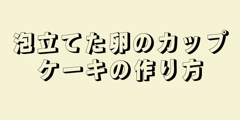 泡立てた卵のカップケーキの作り方