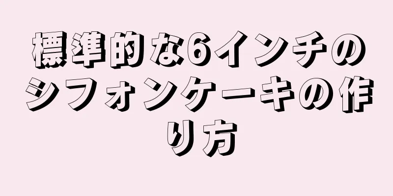 標準的な6インチのシフォンケーキの作り方