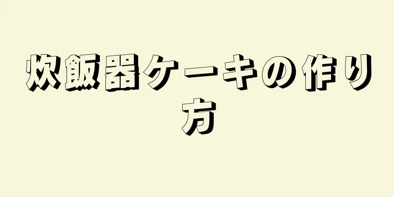 炊飯器ケーキの作り方