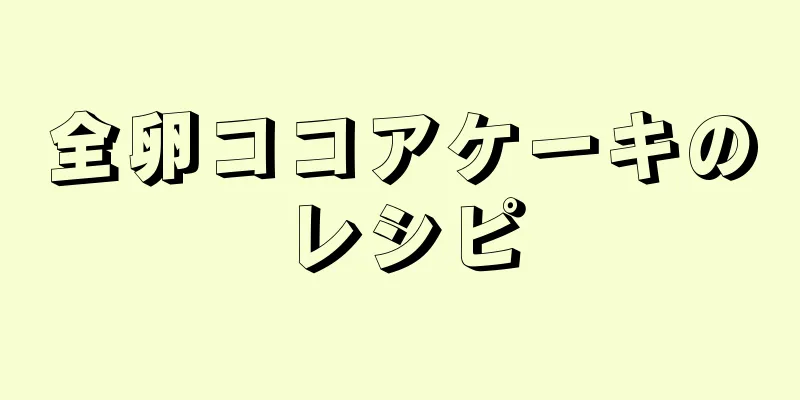 全卵ココアケーキのレシピ