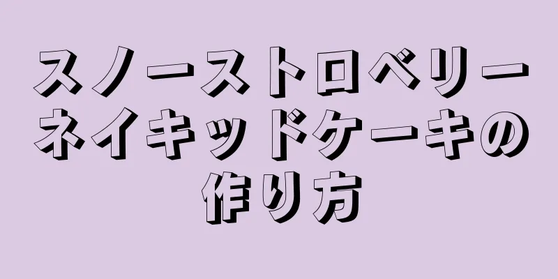 スノーストロベリーネイキッドケーキの作り方