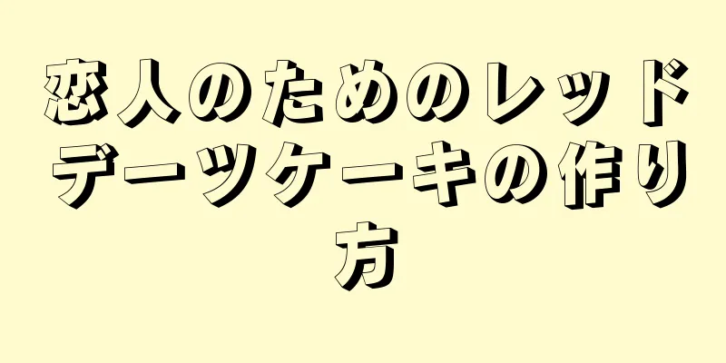 恋人のためのレッドデーツケーキの作り方