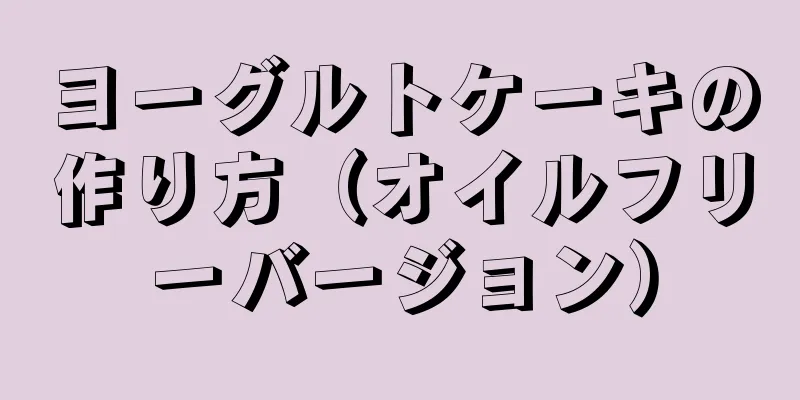 ヨーグルトケーキの作り方（オイルフリーバージョン）