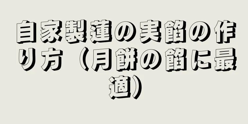 自家製蓮の実餡の作り方（月餅の餡に最適）