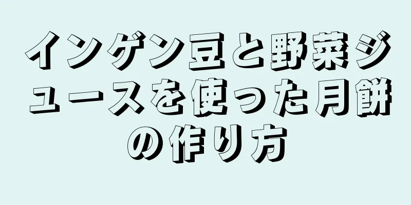 インゲン豆と野菜ジュースを使った月餅の作り方