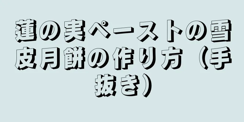 蓮の実ペーストの雪皮月餅の作り方（手抜き）