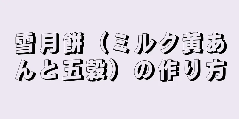 雪月餅（ミルク黄あんと五穀）の作り方