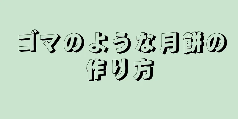 ゴマのような月餅の作り方