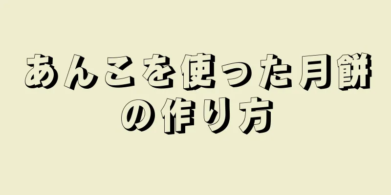 あんこを使った月餅の作り方