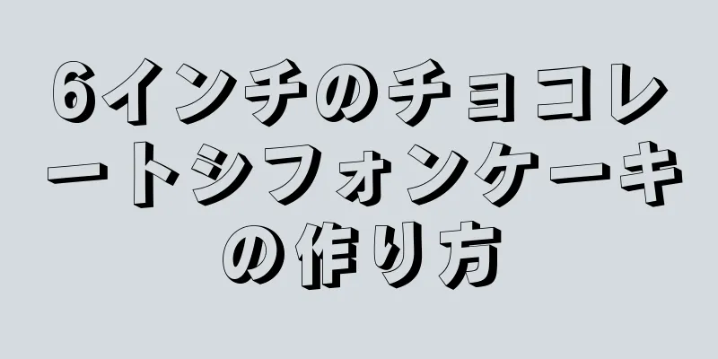 6インチのチョコレートシフォンケーキの作り方