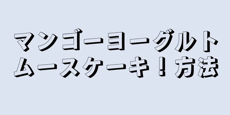 マンゴーヨーグルトムースケーキ！方法