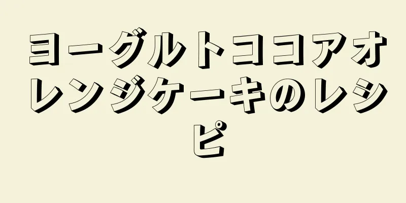 ヨーグルトココアオレンジケーキのレシピ