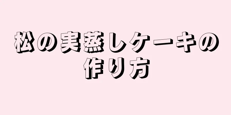 松の実蒸しケーキの作り方