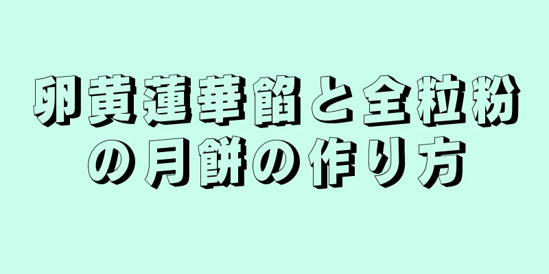 卵黄蓮華餡と全粒粉の月餅の作り方