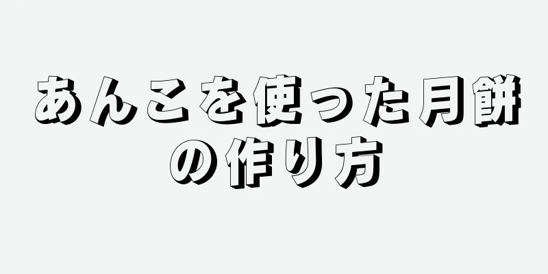 あんこを使った月餅の作り方