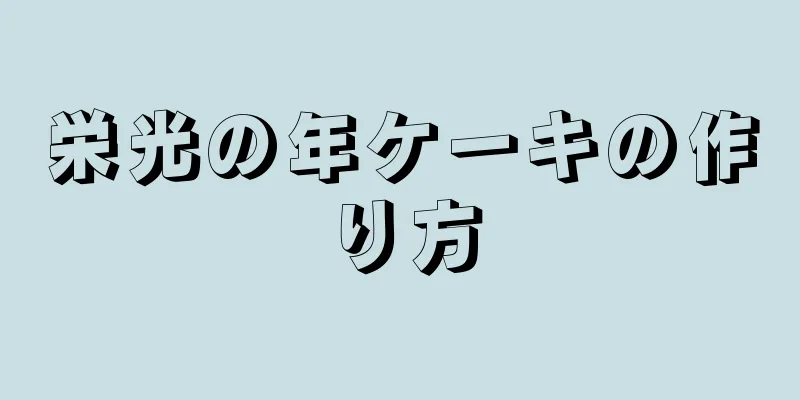 栄光の年ケーキの作り方