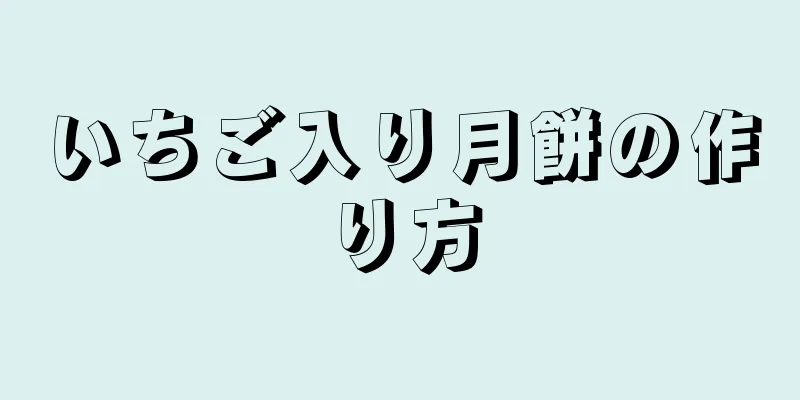 いちご入り月餅の作り方