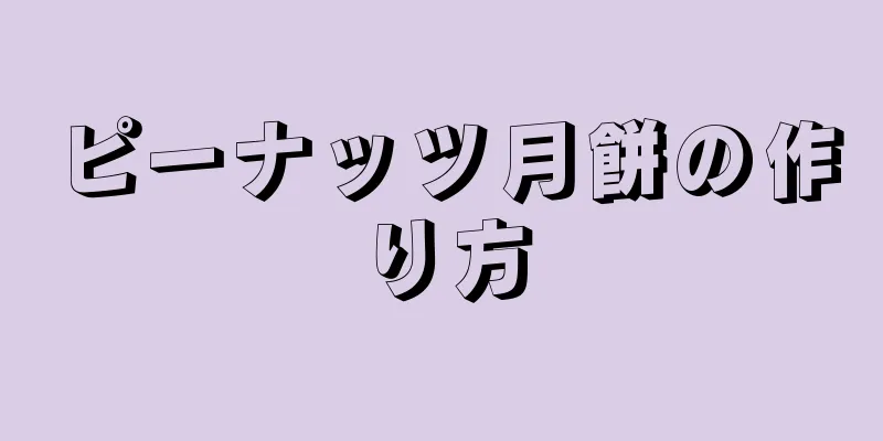 ピーナッツ月餅の作り方