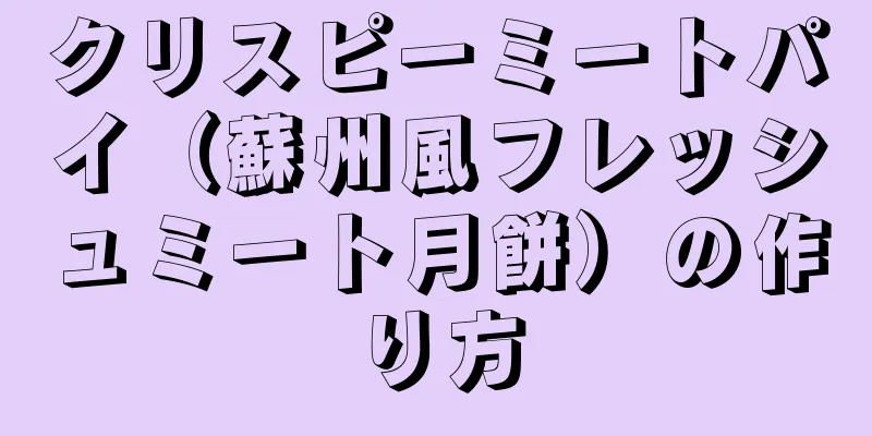 クリスピーミートパイ（蘇州風フレッシュミート月餅）の作り方