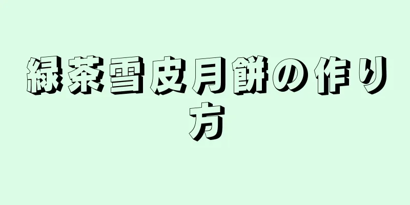 緑茶雪皮月餅の作り方