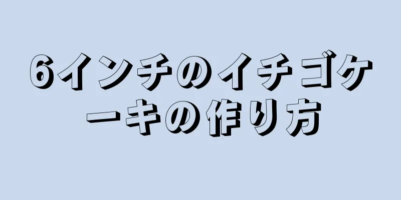 6インチのイチゴケーキの作り方