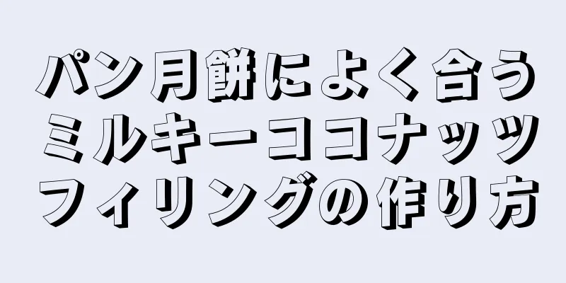 パン月餅によく合うミルキーココナッツフィリングの作り方