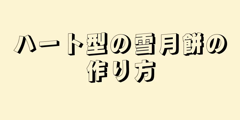 ハート型の雪月餅の作り方