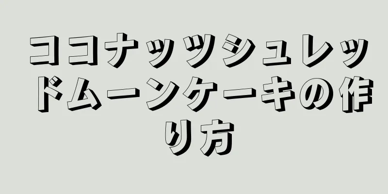 ココナッツシュレッドムーンケーキの作り方