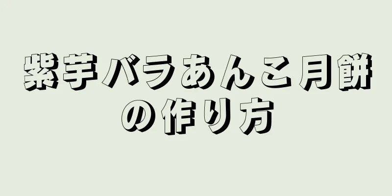 紫芋バラあんこ月餅の作り方