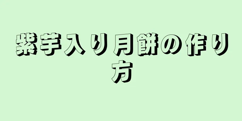 紫芋入り月餅の作り方