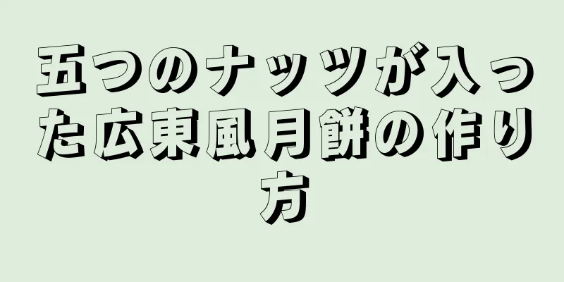 五つのナッツが入った広東風月餅の作り方