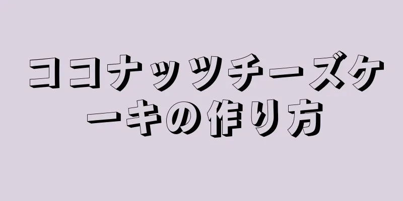 ココナッツチーズケーキの作り方