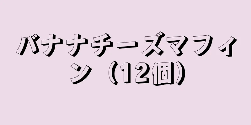 バナナチーズマフィン（12個）