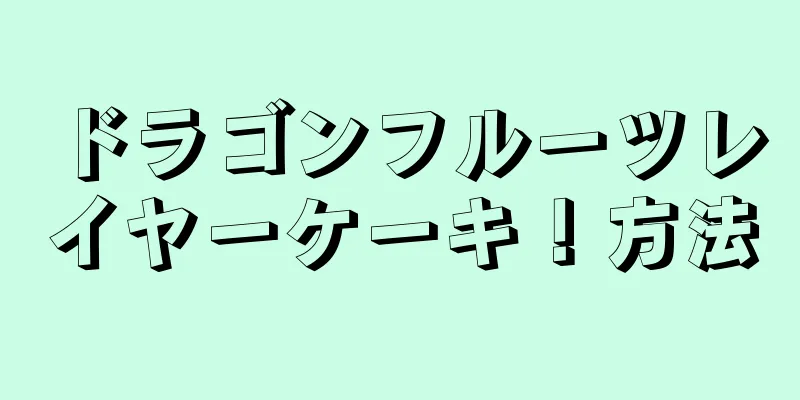 ドラゴンフルーツレイヤーケーキ！方法