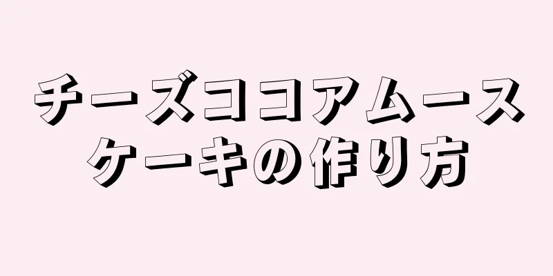 チーズココアムースケーキの作り方