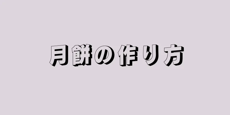 月餅の作り方