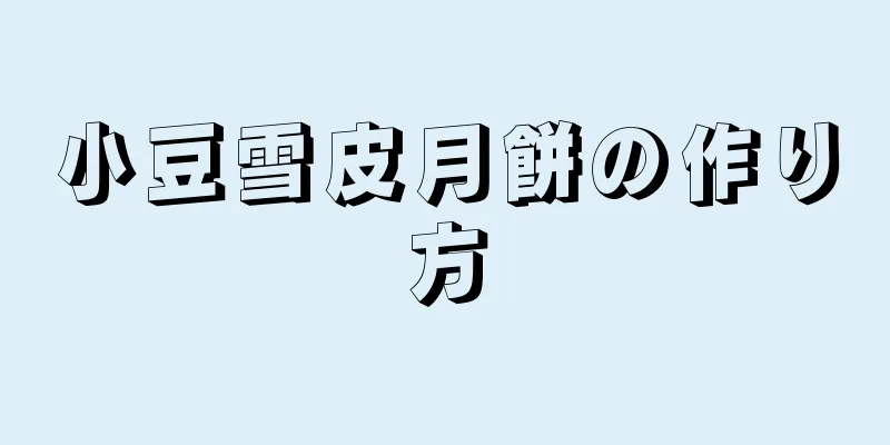 小豆雪皮月餅の作り方