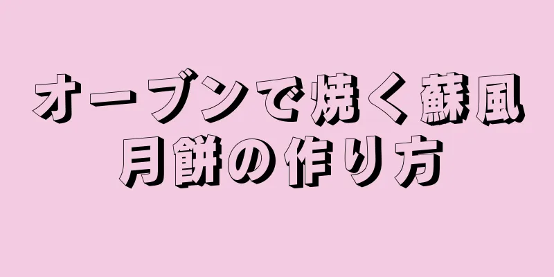 オーブンで焼く蘇風月餅の作り方