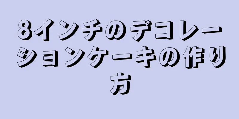 8インチのデコレーションケーキの作り方